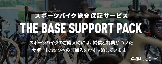 スポーツバイク総合保証サービス THE BASE SUPPORT PACK