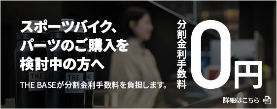 スポーツバイク、パーツご購入を検討中の方へ 分割金利手数料 ¥0